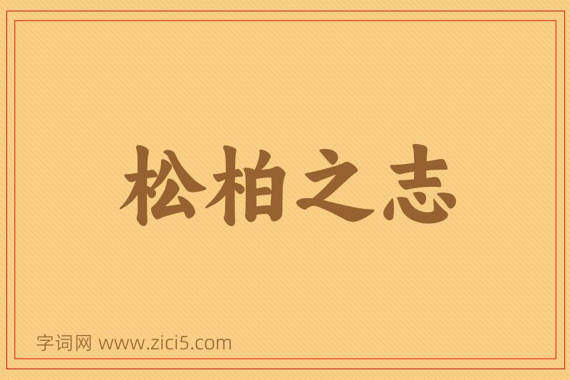 成语松柏之志图片