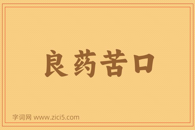 成语良药苦口图片