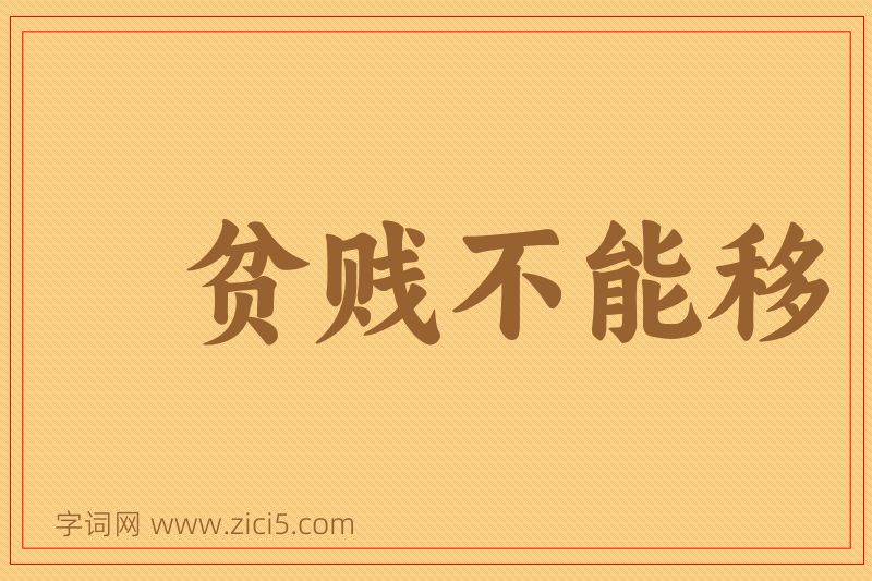 成语贫贱不能移图片