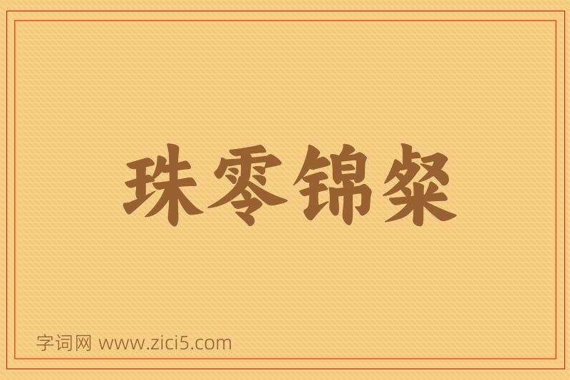 成语珠零锦粲图片