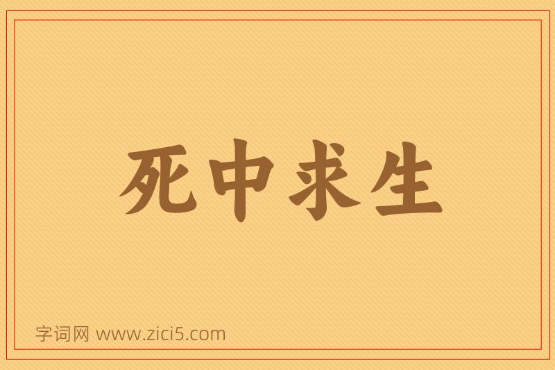 成语死中求生图片