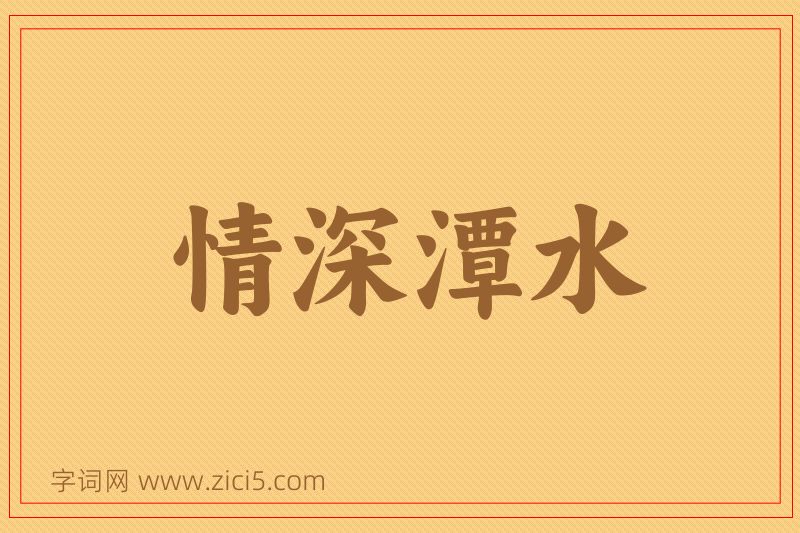 成语情深潭水图片