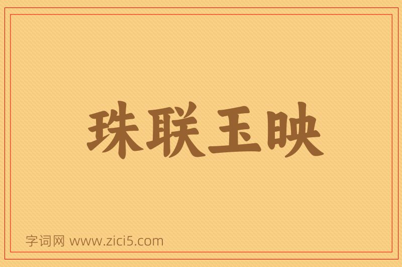 成语珠联玉映图片