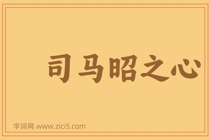 成语司马昭之心图片