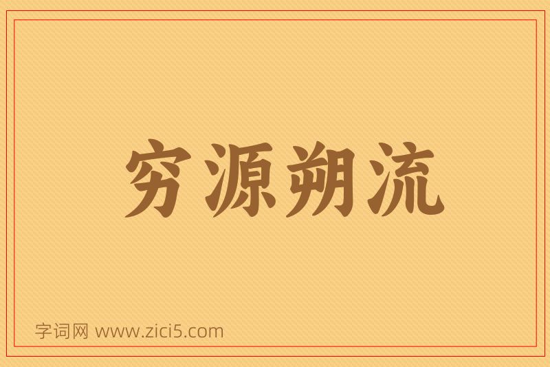 成语穷源朔流图片