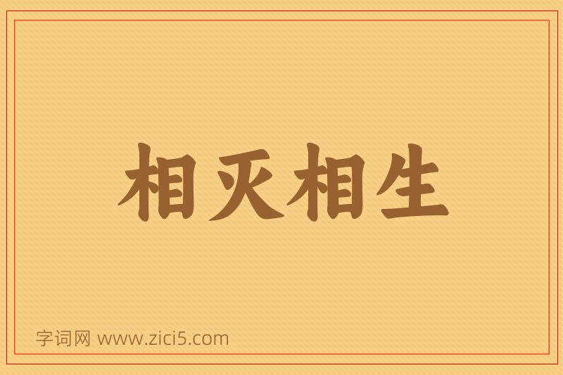 成语相灭相生图片