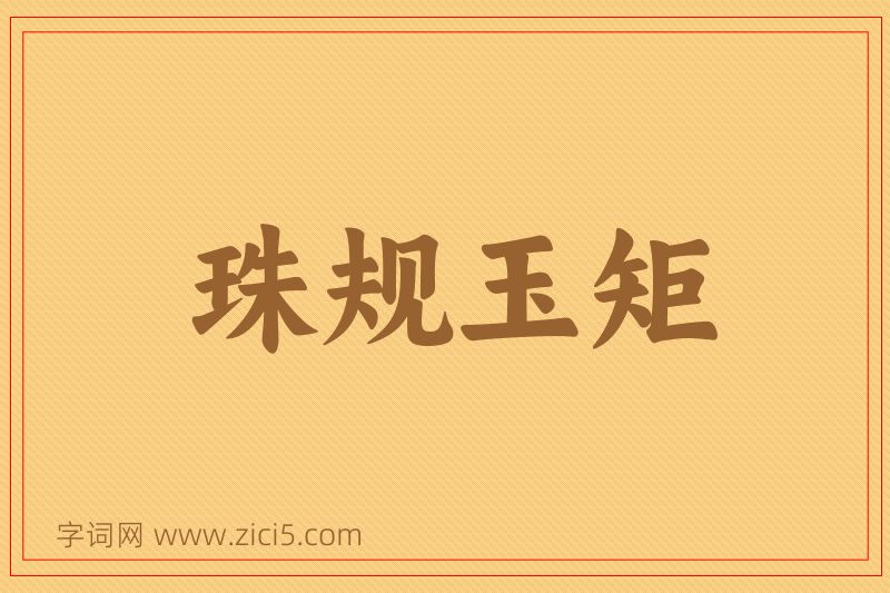 成语珠规玉矩图片