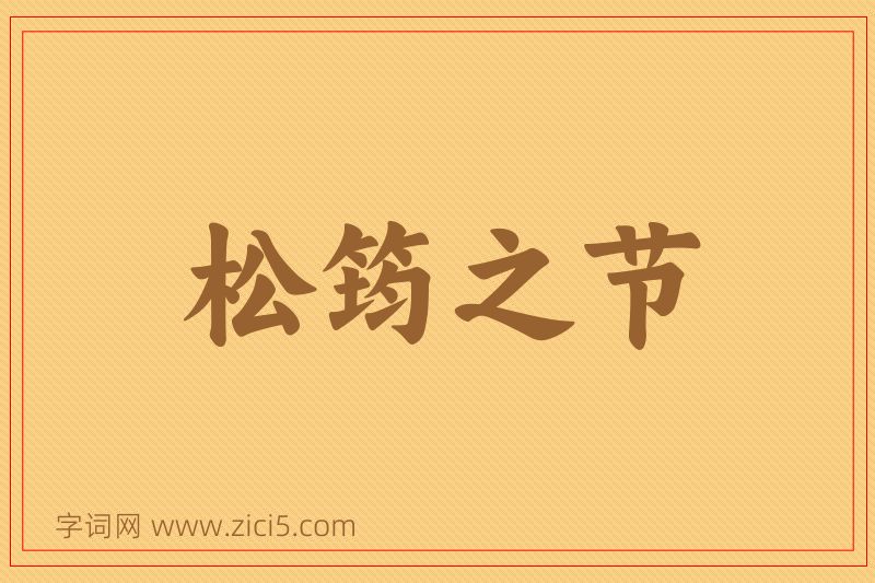 成语松筠之节图片