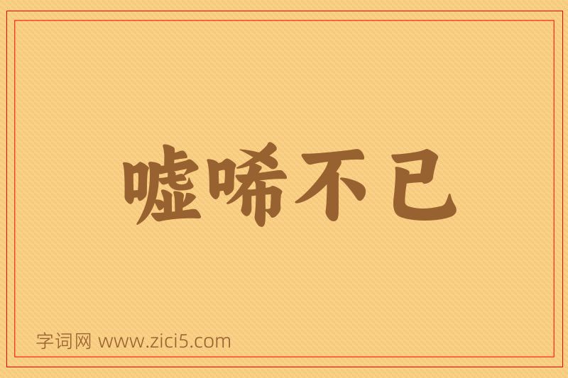 成语嘘唏不已图片