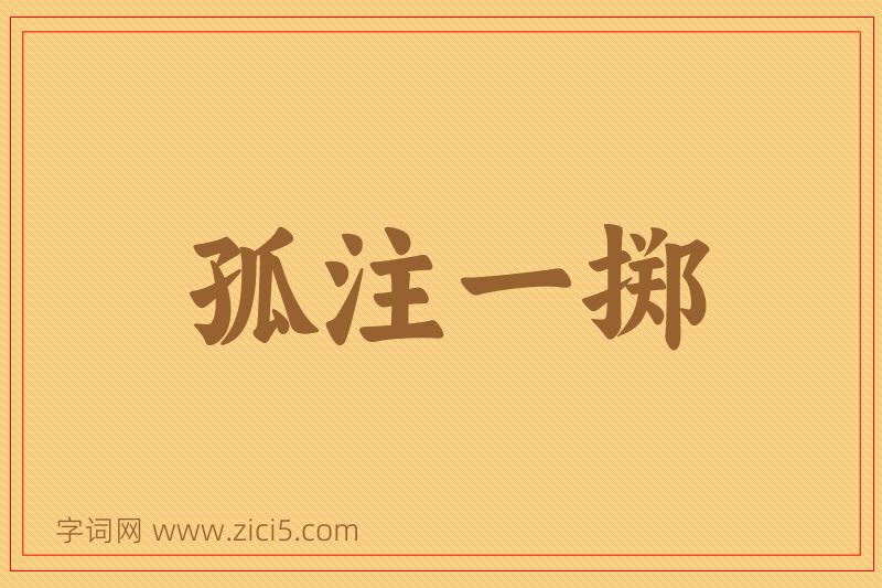 成语孤注一掷图片
