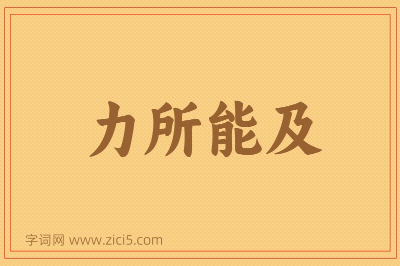成语力所能及图片