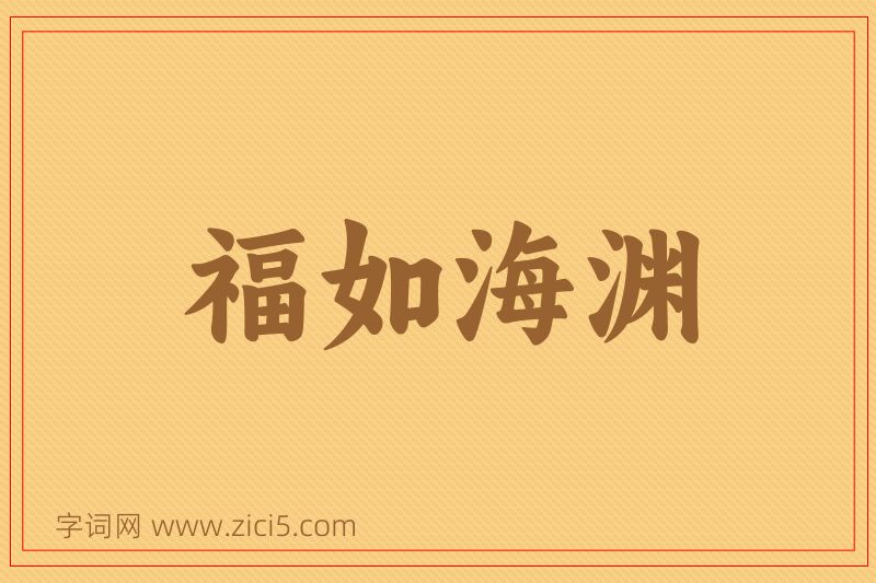 成语福如海渊图片