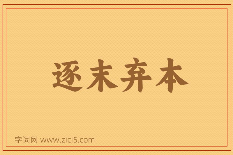 成语逐末弃本图片