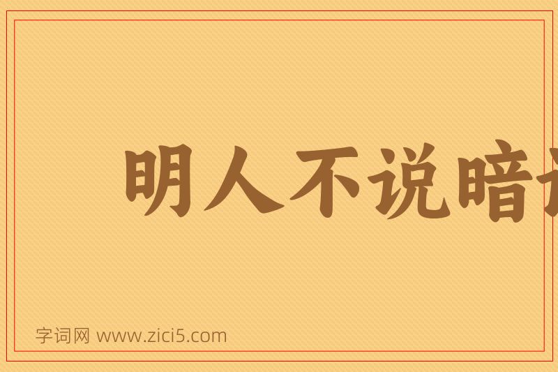 成语明人不说暗话图片