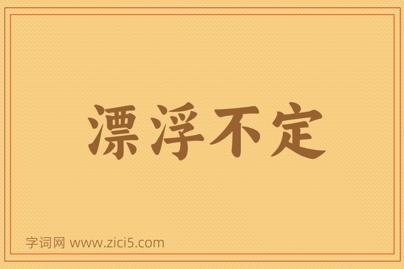 成语漂浮不定图片