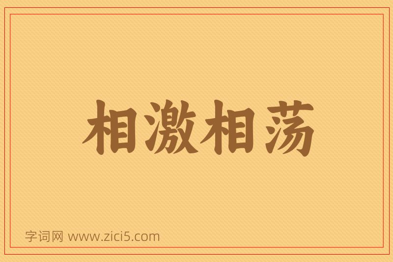 成语相激相荡图片