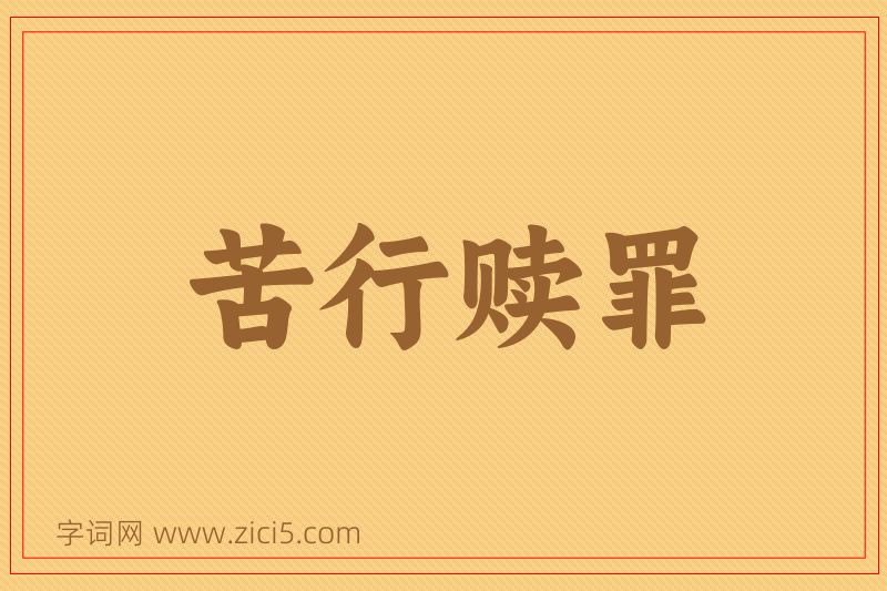 成语苦行赎罪图片