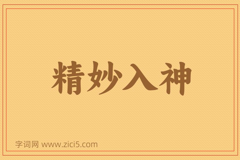 成语精妙入神图片