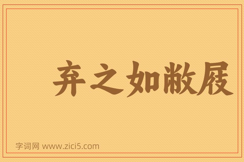 成语弃之如敝屐图片