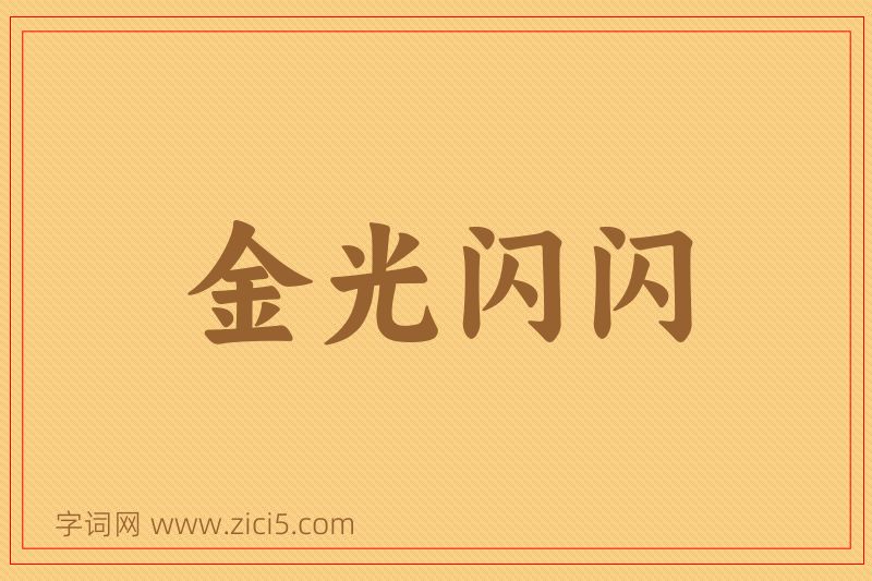 成语金光闪闪图片