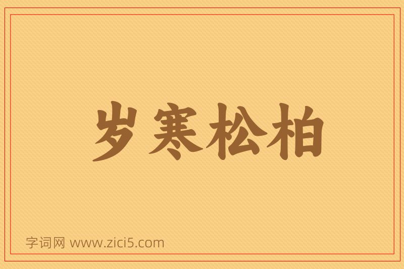 成语岁寒松柏图片