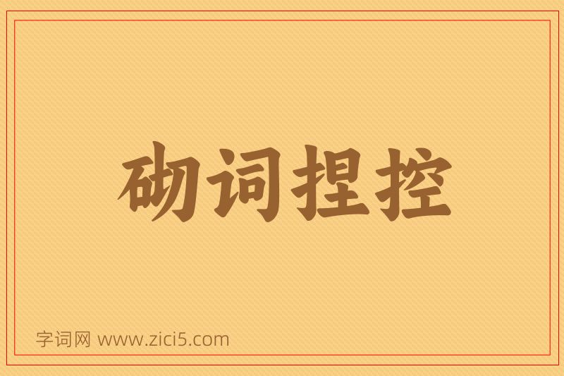 成语砌词捏控图片