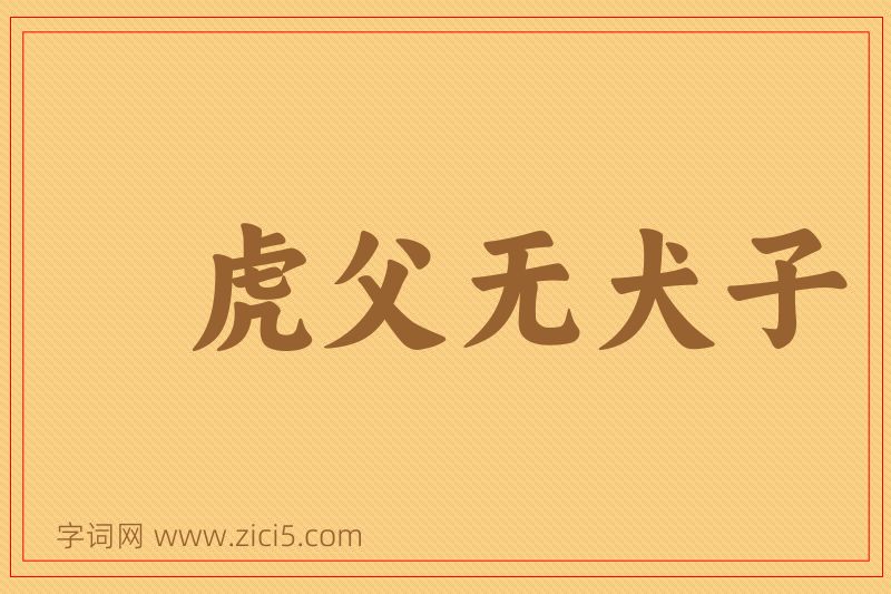 成语虎父无犬子图片