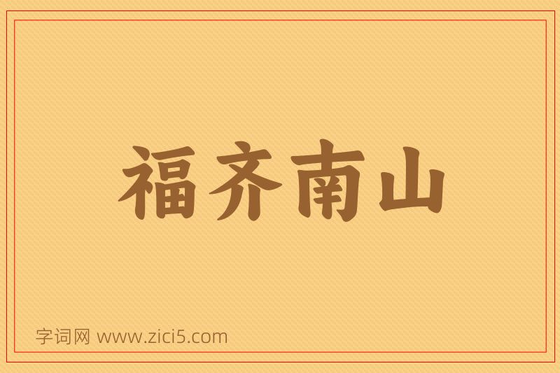 成语福齐南山图片