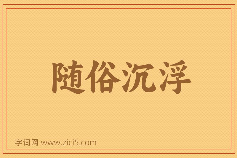 成语随俗沉浮图片