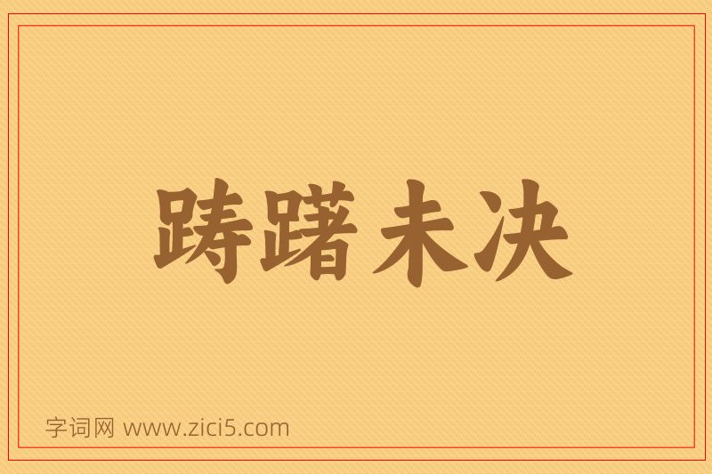 成语踌躇未决图片