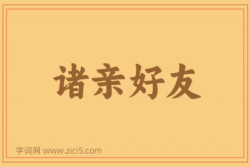成语诸亲好友图片