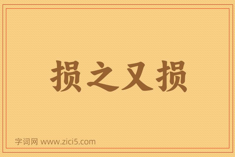 成语损之又损图片