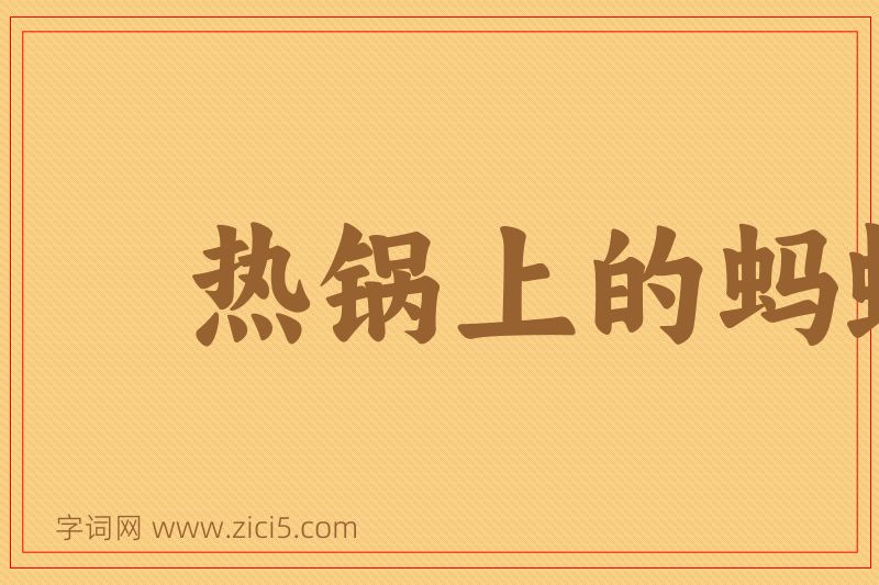 成语热锅上的蚂蚁图片