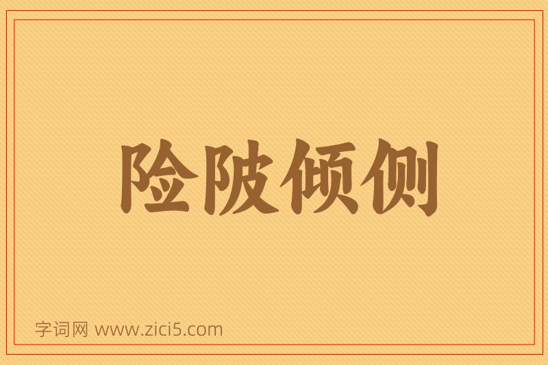 成语险陂倾侧图片