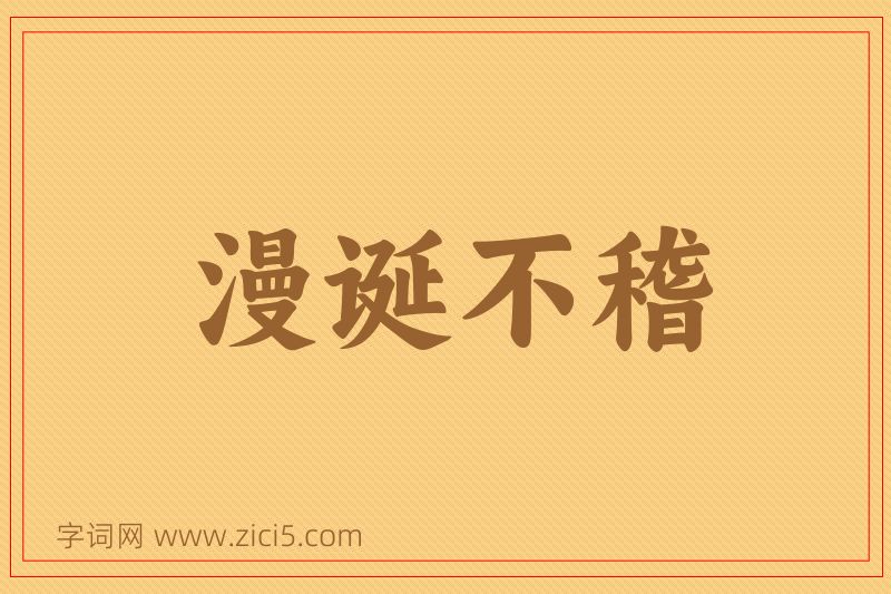 成语漫诞不稽图片