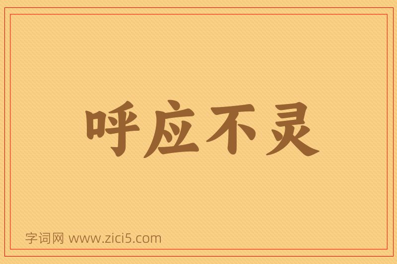 成语呼应不灵图片