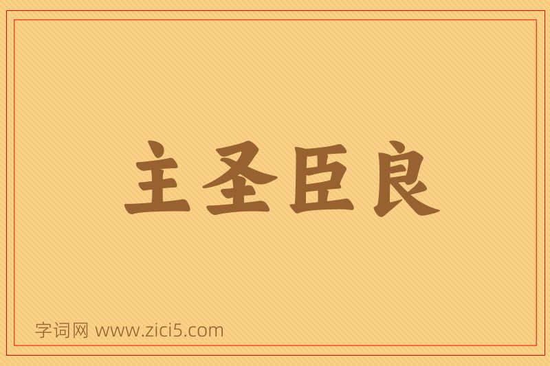 成语主圣臣良图片