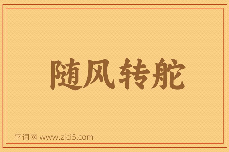 成语随风转舵图片