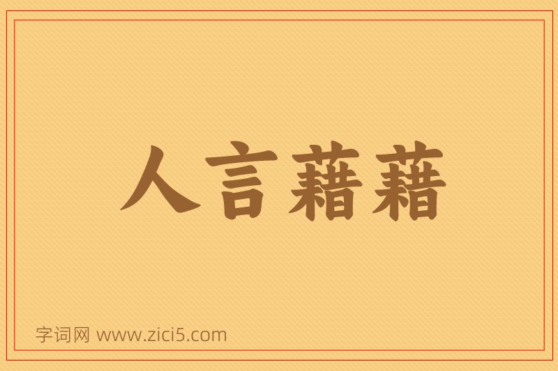 成语人言藉藉图片