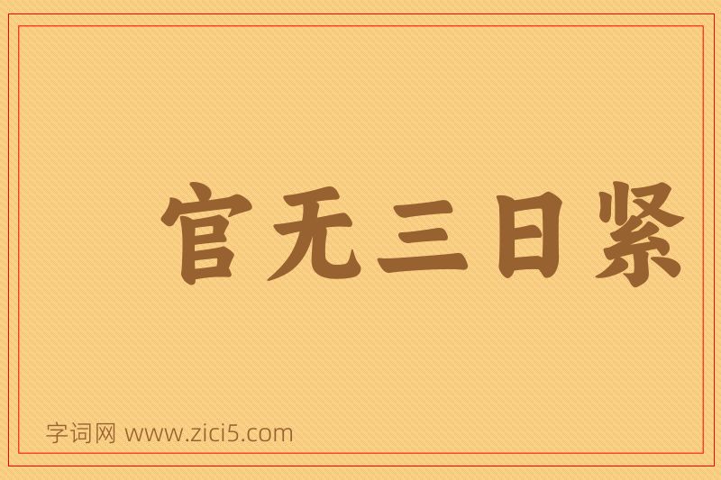 成语官无三日紧图片