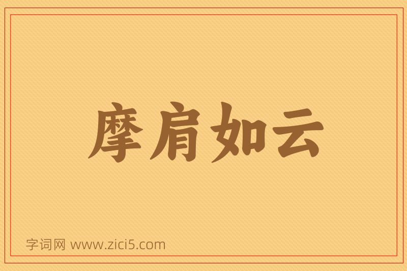 成语摩肩如云图片
