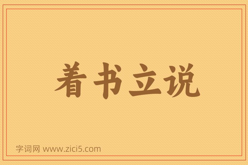 成语着书立说图片