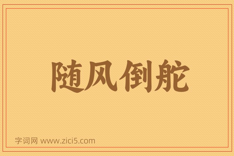 成语随风倒舵图片