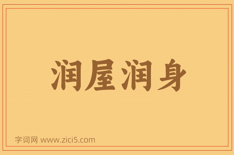成语润屋润身图片