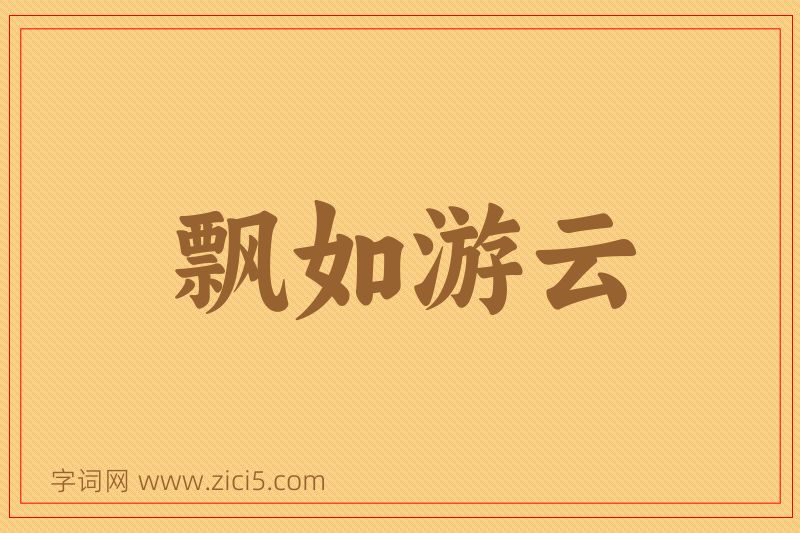 成语飘如游云图片