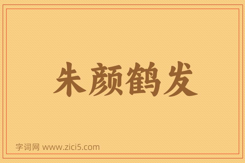 成语朱颜鹤发图片