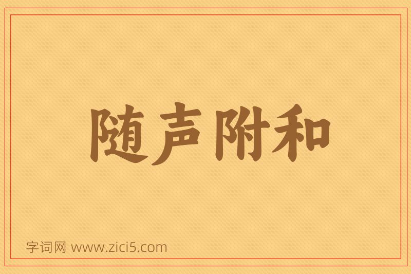 成语随声附和图片