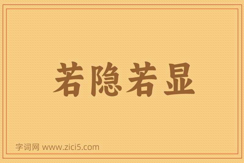 成语若隐若显图片