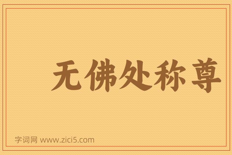 成语无佛处称尊图片