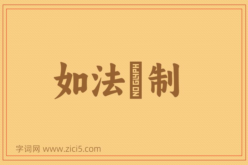 成语如法砲制图片